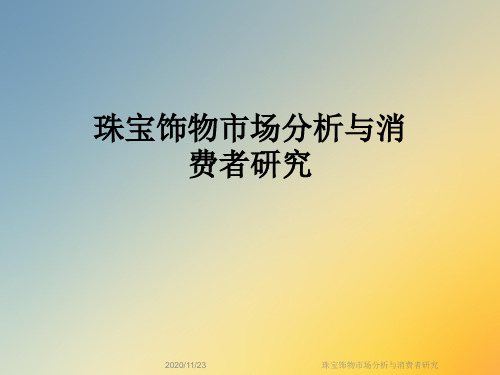 珠宝饰物市场分析与消费者研究