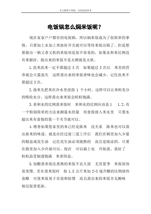 电饭锅怎么焖米饭呢？