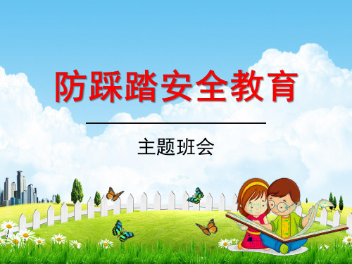 小学主题班会《防踩踏安全教育：珍爱生命,健康成长》教学课件精品PPT优秀课件