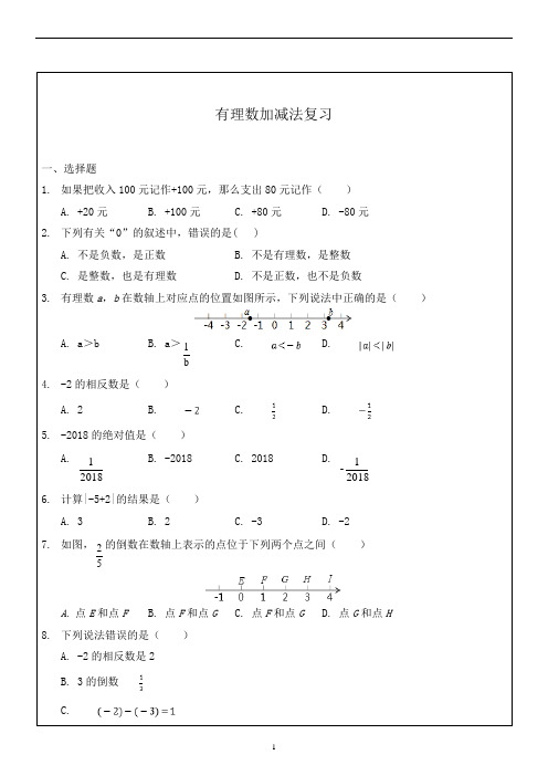 人教版七年级数学上册  有理数的加减复习  (部分含答案)