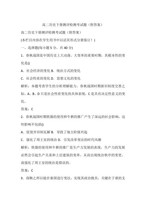 高二历史下册测评检测考试题(附答案)