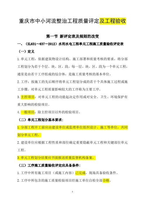 重庆市中小河流整治工程质量评定与工程验收新表格