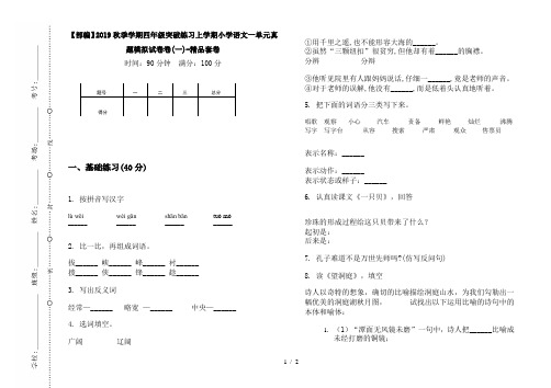 【部编】2019秋季学期四年级突破练习上学期小学语文一单元真题模拟试卷卷(一)-精品套卷