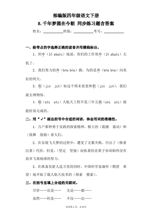 部编版四年级语文下册8.千年梦圆在今朝同步练习题含答案