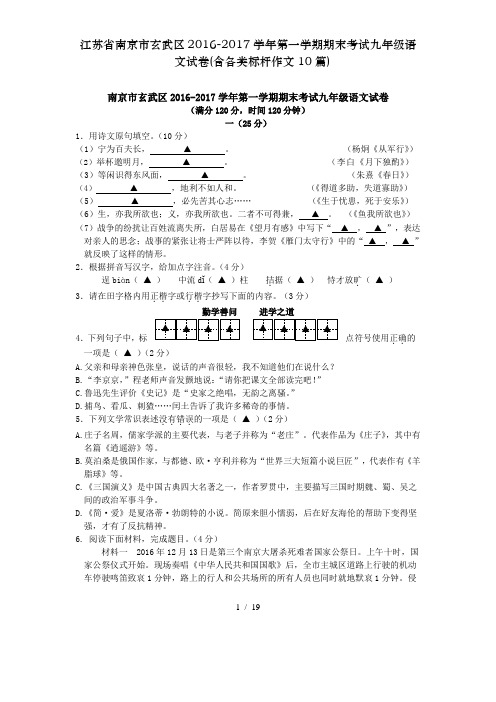 江苏省南京市玄武区2016-2017学年第一学期期末考试九年级语文试卷(含各类标杆作文10篇)