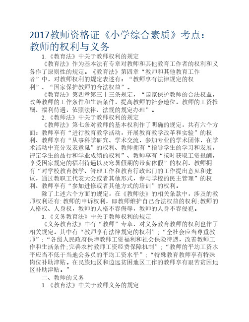 2017教师资格证《小学综合素质》考点：教师的权利与义务