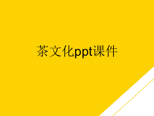 茶文化ppt课件(最全版)PTT文档