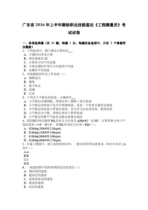 广东省2016年上半年测绘职业技能鉴定《工程测量员》考试试卷