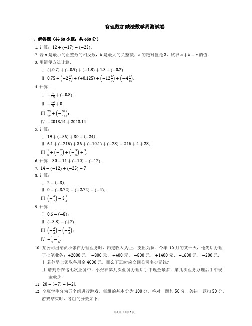 有理数加减法数学周测试卷