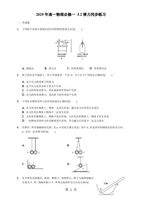 高一物理必修一 3.2 弹力 同步练习-精选教学文档