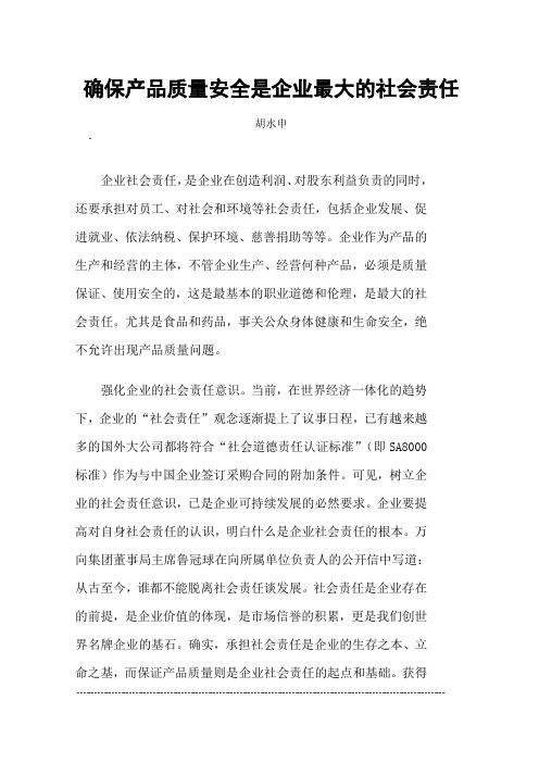 确保产品质量安全是企业最大的社会责任