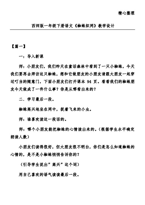 西师版一年级下册语文《蜘蛛织网》教学设计