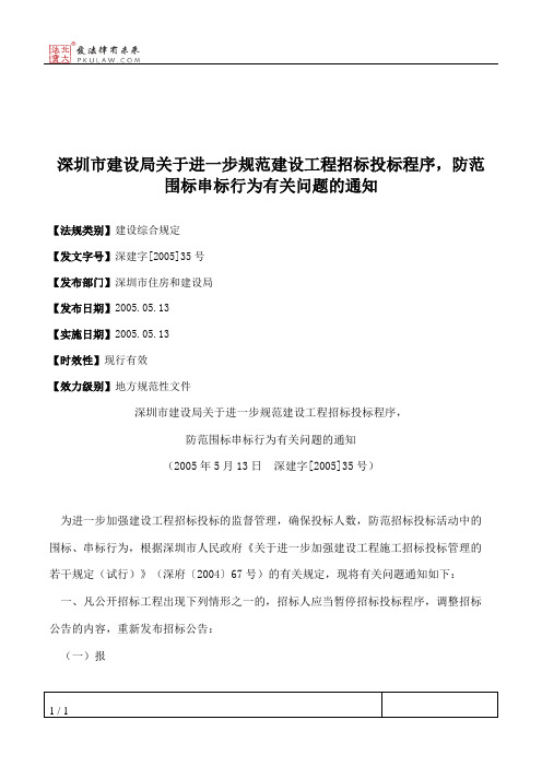 深圳市建设局关于进一步规范建设工程招标投标程序,防范围标串标