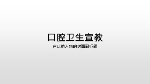 口腔卫生宣教