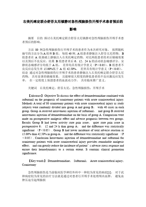 右美托咪定联合舒芬太尼镇静对急性颅脑损伤开颅手术患者预后的影响