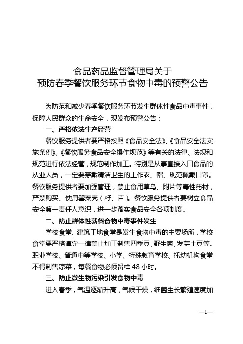 春季食物预警公告