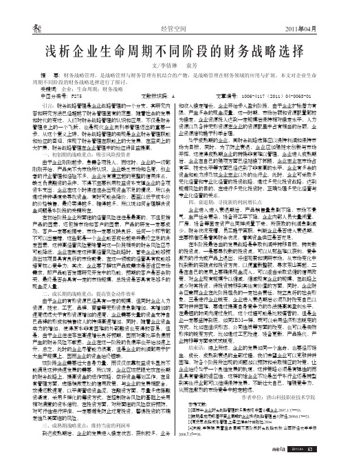 企业生命周期不同阶段的财务战略选择