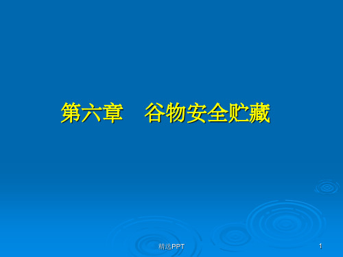 《谷物安全贮藏》PPT课件