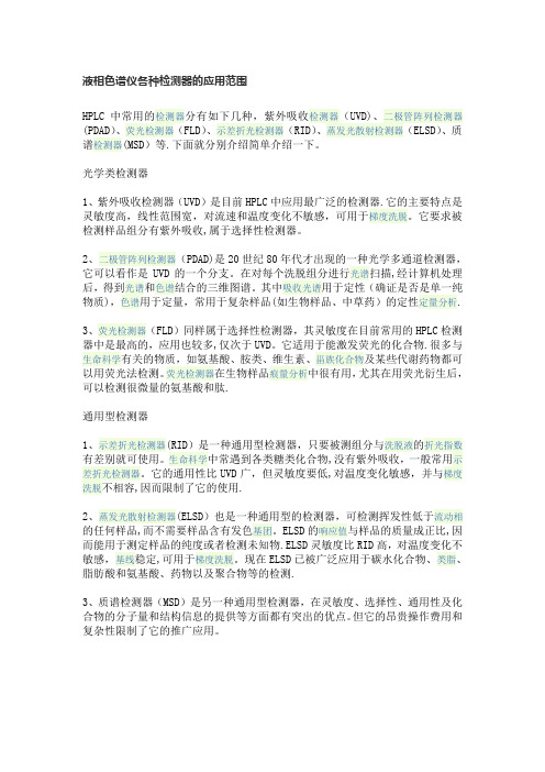 液相色谱仪各种检测器的应用范围
