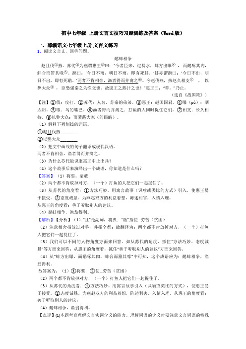 初中七年级 上册文言文技巧习题训练及答案(Word版)