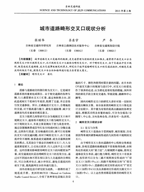 城市道路畸形交叉口现状分析