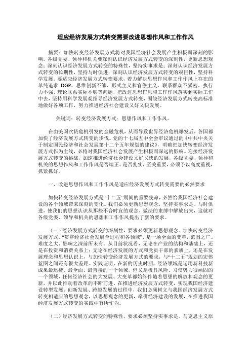 适应经济发展方式转变需要改进思想作风和工作作风