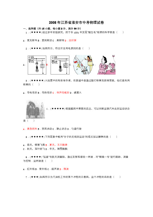 2008年江苏省淮安市中考物理试卷