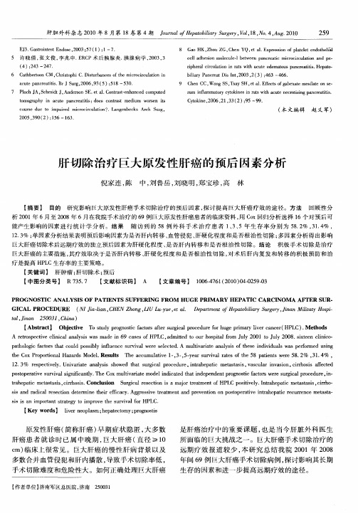 肝切除治疗巨大原发性肝癌的预后因素分析