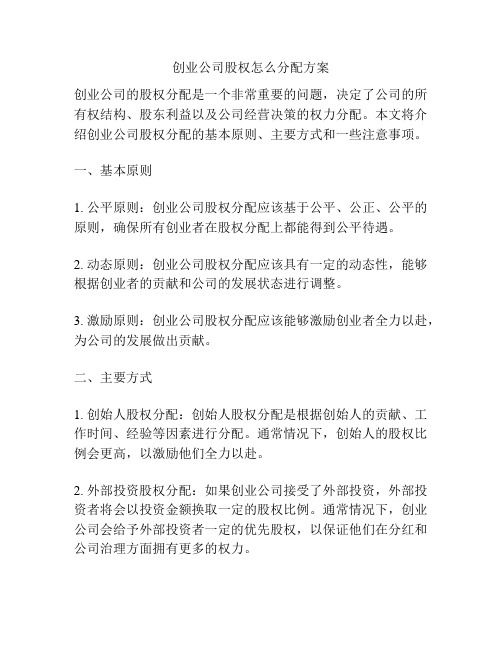 创业公司股权怎么分配方案