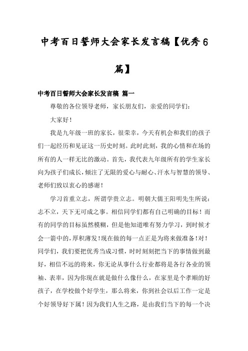 中考百日誓师大会家长发言稿【优秀6篇】