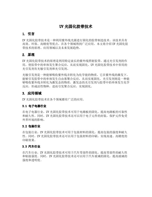 uv光固化胶带技术