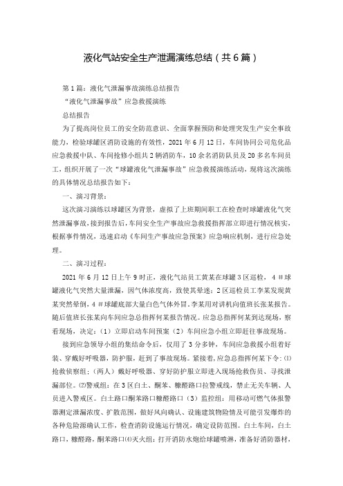 液化气站安全生产泄漏演练总结(共6篇)
