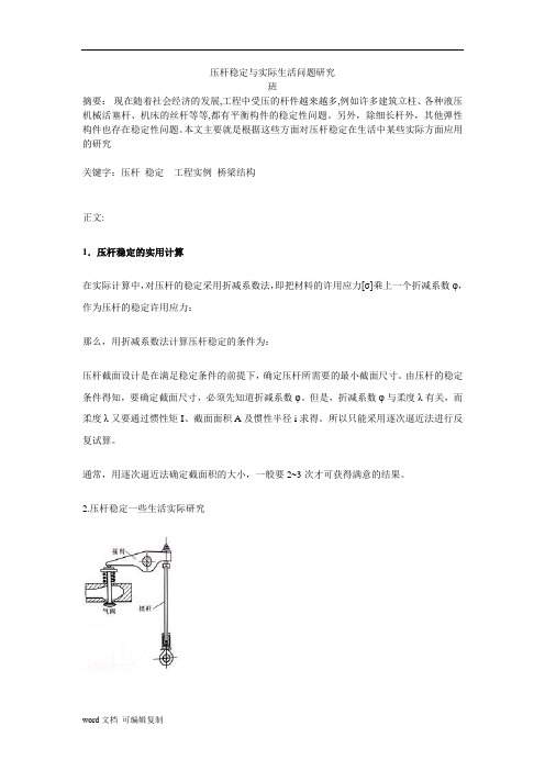 材料力学论文压杆稳定与实际生活问题研究
