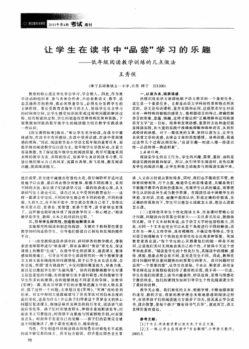 让学生在读书中“品尝”学习的乐趣——低年级阅读教学训练的几点做法