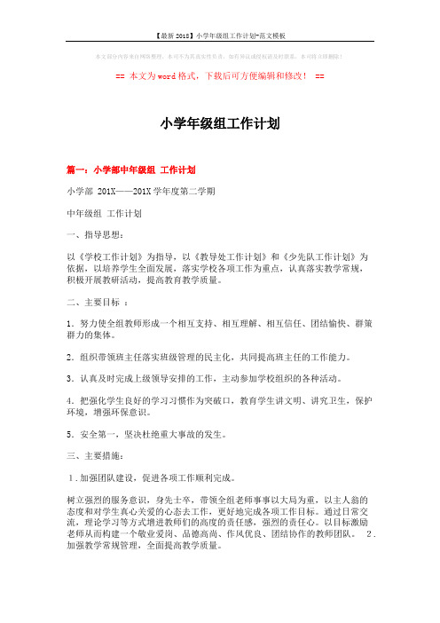 【最新2018】小学年级组工作计划-范文模板 (10页)