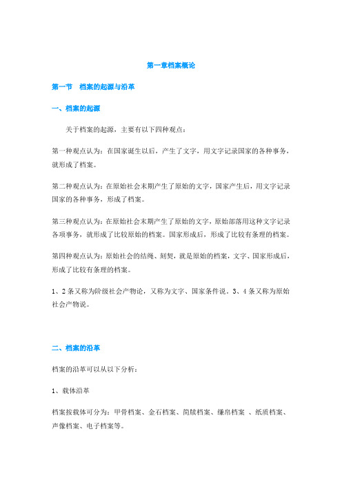 【专用文档】档案学概论.doc