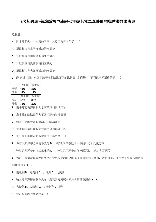 部编版初中地理七年级上第二章陆地和海洋带答案真题