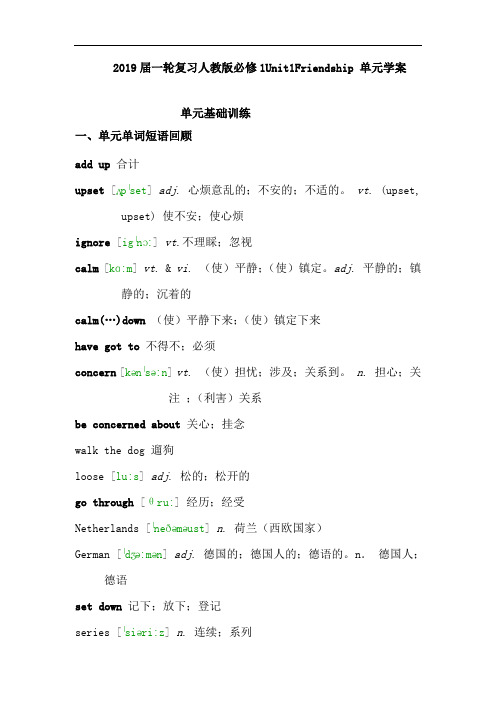 2019届一轮复习人教版必修1Unit1Friendship 单元学案(17页word解析版)