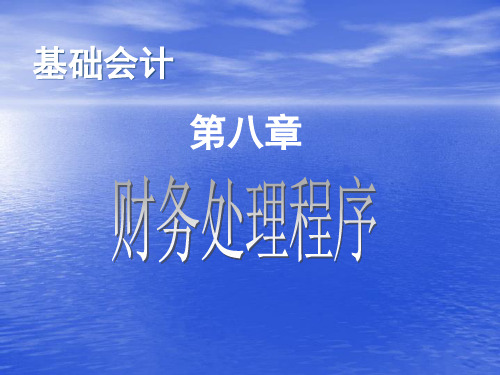 【精品课件】基础会计学教学课件