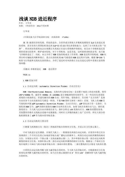 浅谈NDB进近程序