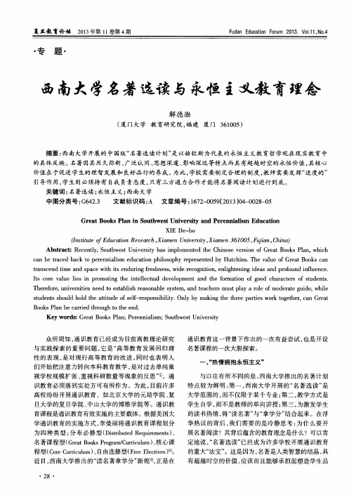 西南大学名著选读与永恒主义教育理念
