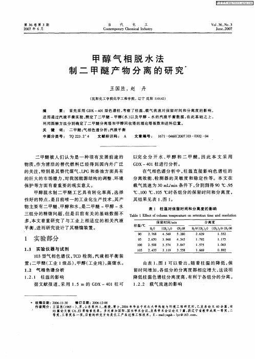 甲醇气相脱水法制二甲醚产物分离的研究