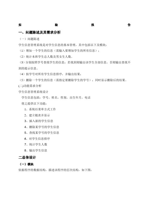 c语言课程设计报告+学生成绩信息管理系统+源代码