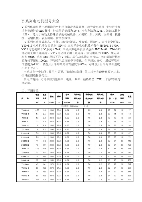 Y系列电动机型号大全22050