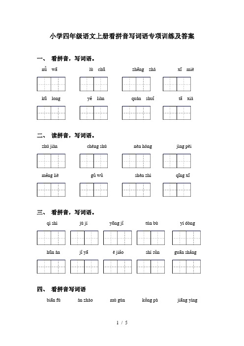 小学四年级语文上册看拼音写词语专项训练及答案