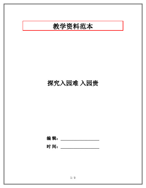 探究入园难 入园贵