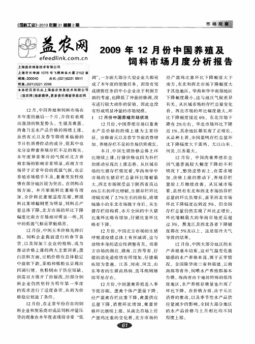 2009年12月份中国养殖及饲料市场月度分析报告