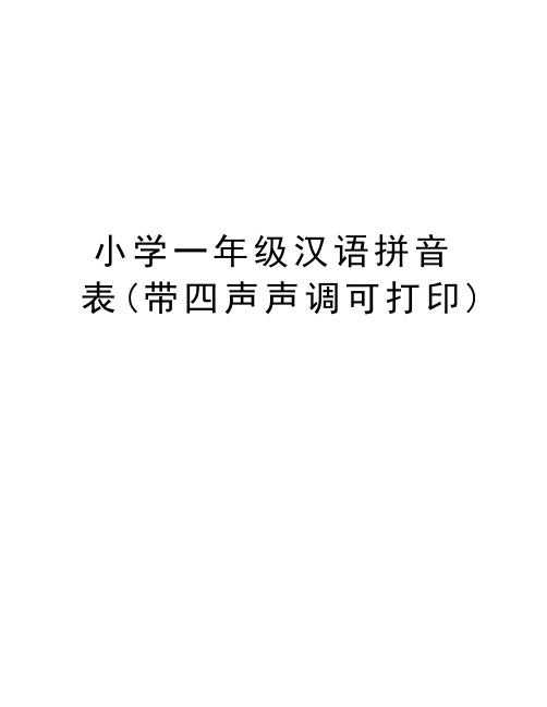 小学一年级汉语拼音表(带四声声调可打印)资料讲解
