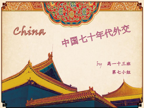 中国七十年代外交
