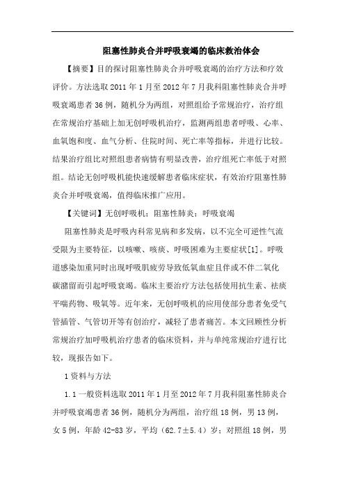 阻塞性肺炎合并呼吸衰竭临床救治体会